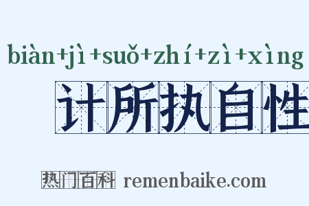 徧计所执自性是什么意思的图片